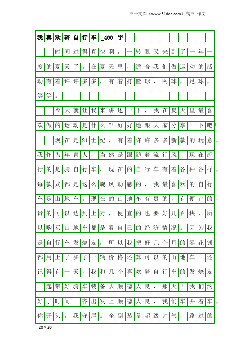 高三作文：我喜欢骑自行车_400字