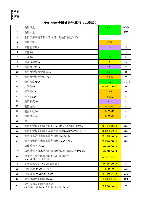 中央空调表冷器设计计算书