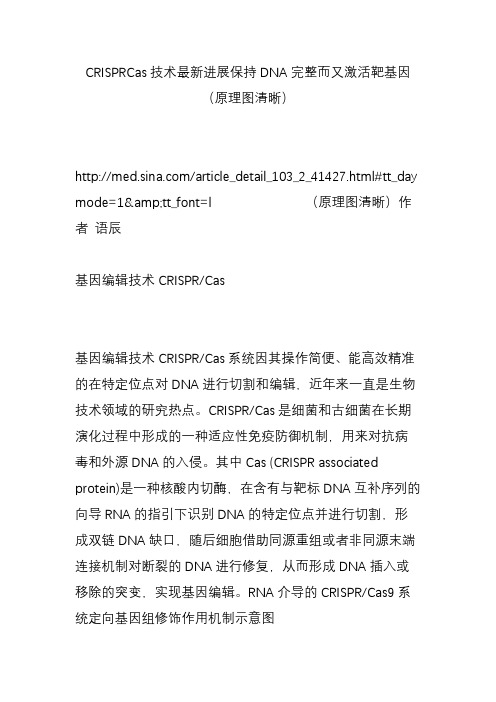 CRISPRCas技术最新进展保持DNA完整而又激活靶基因(原理图清晰)