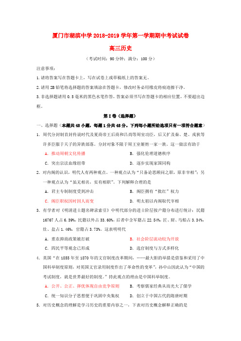 福建厦门湖滨中学2019届高三历史上学期期中试题