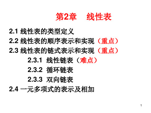 数据结构实验 C语言版 线性表__C版