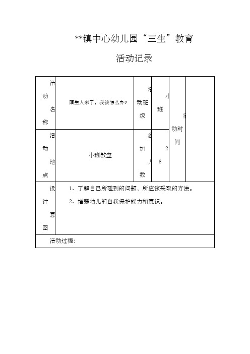 幼儿园“三生教育”活动记录