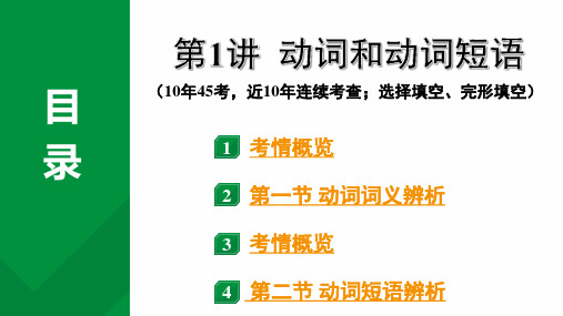 2024中考英语复习专题 第1讲 动词和动词短语 (课件)