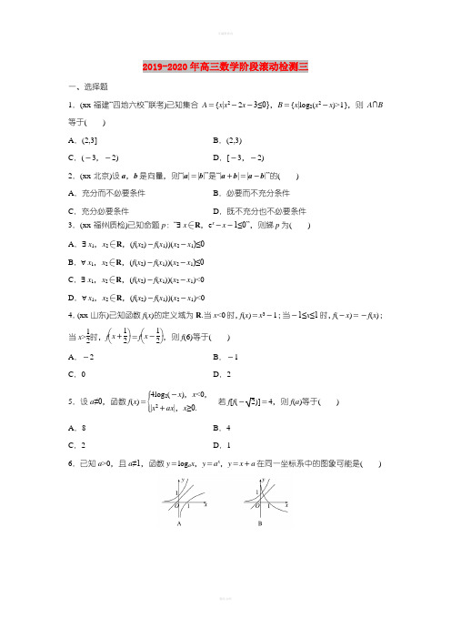 2019-2020年高三数学阶段滚动检测三