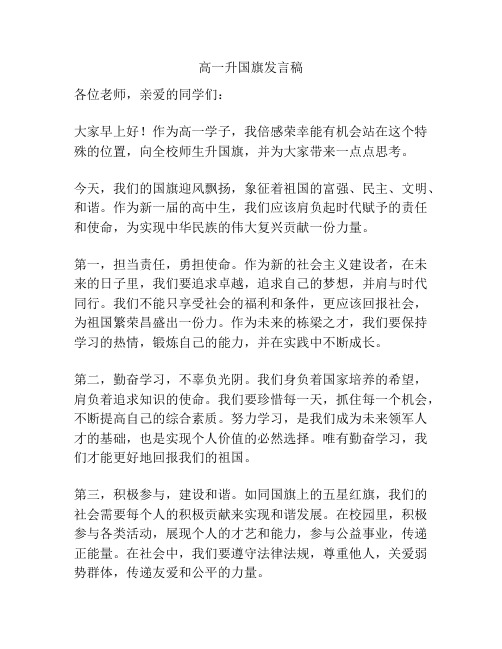 高一升国旗发言稿