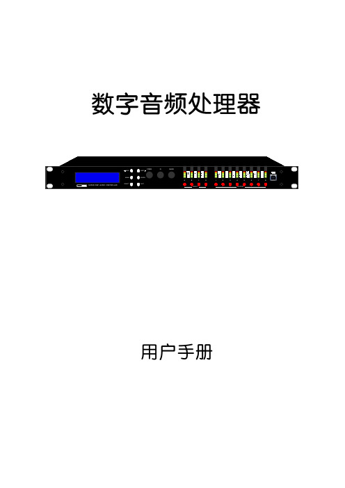 数字音频处理器 用户手册