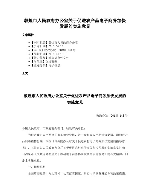 敦煌市人民政府办公室关于促进农产品电子商务加快发展的实施意见