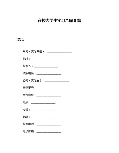 在校大学生实习合同8篇