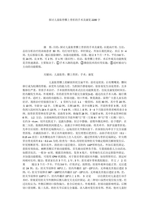 探讨儿童肱骨髁上骨折的手术及康复2200字