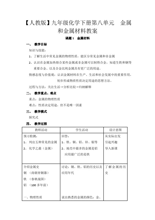 【人教版】九年级化学下册第八单元  金属和金属材料教案