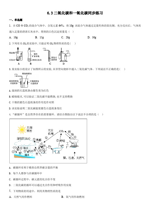 6 3二氧化碳和一氧化碳同步练习  化学人教版九年级上册 