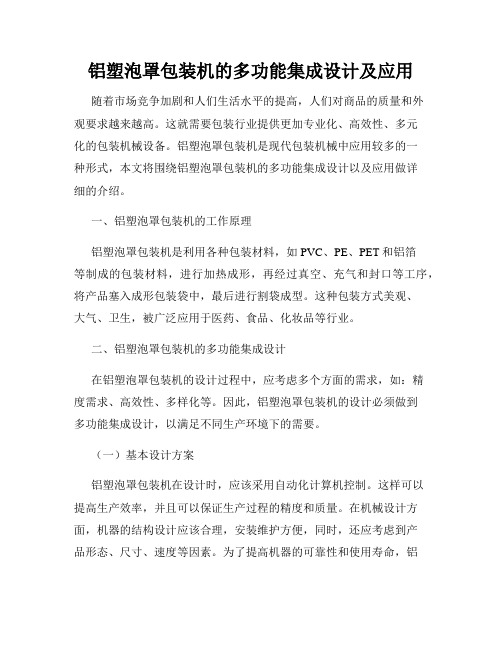 铝塑泡罩包装机的多功能集成设计及应用