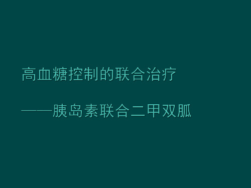 胰岛素联合二甲双胍治疗糖尿病PPT课件