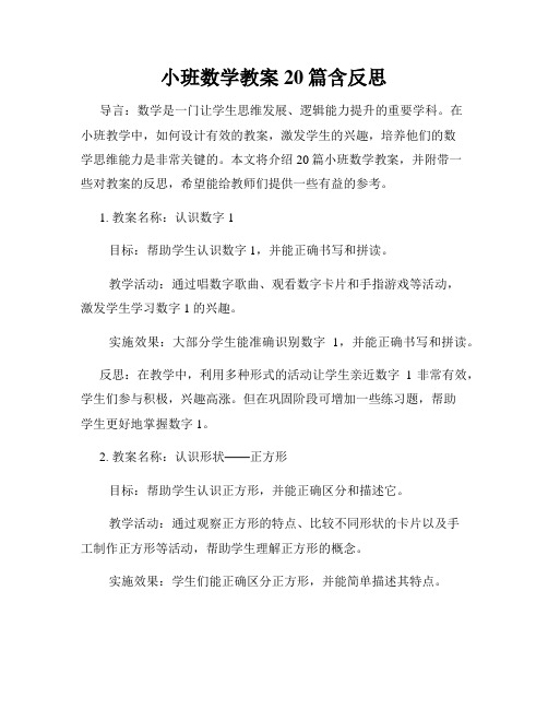 小班数学教案20篇含反思