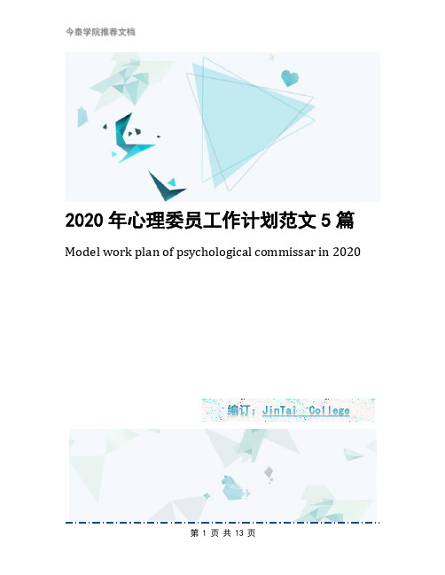 2020年心理委员工作计划范文5篇