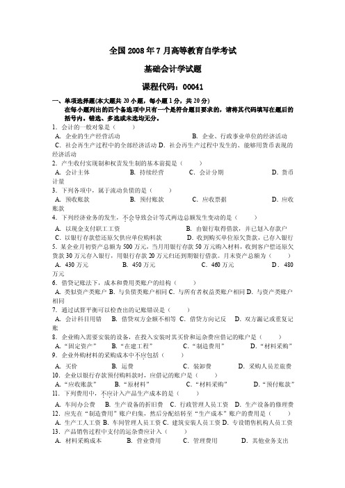 2008年7月自学考试基础会计学试题