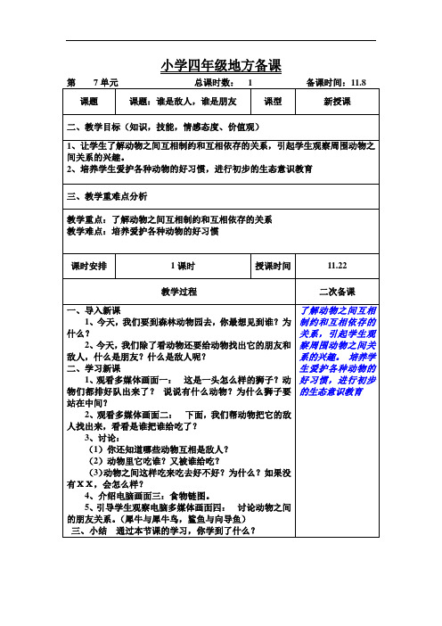 四年级上学期环境教育《谁是敌人,谁是朋友》教案