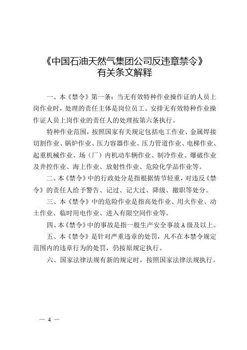 中国石油天然气集团公司反违章禁令解释
