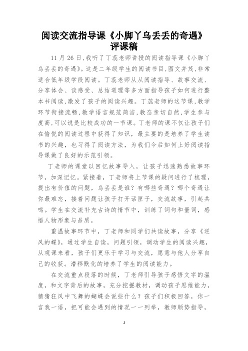 《小脚丫乌丢丢的奇遇》阅读交流指导课评课稿