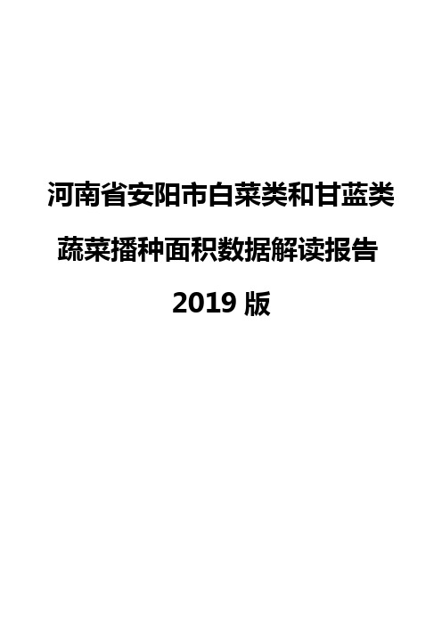 河南省安阳市白菜类和甘蓝类蔬菜播种面积数据解读报告2019版