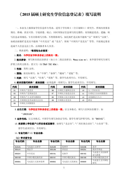 《2015届硕士研究生学位信息登记表》填写说明