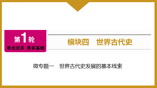 微专题一 世界古代史发展的基本线索