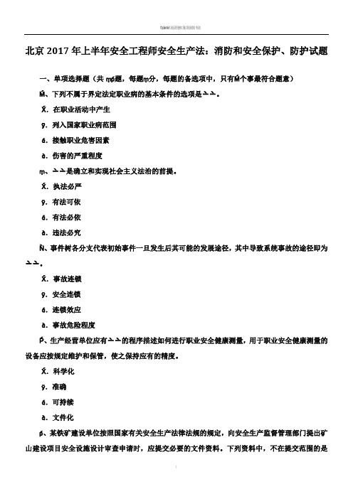 北京2017年上半年安全工程师安全生产法：消防和安全保护、防护试题