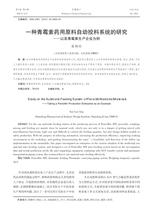 一种青霉素药用原料自动投料系统的研究——以某青霉素生产企业为例