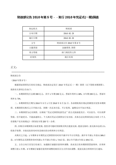 财政部公告2010年第5号－－发行2010年凭证式(一期)国债-财政部公告2010年第5号