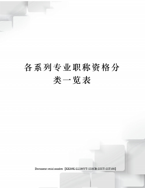 各系列专业职称资格分类一览表