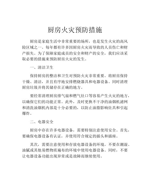 厨房火灾预防措施