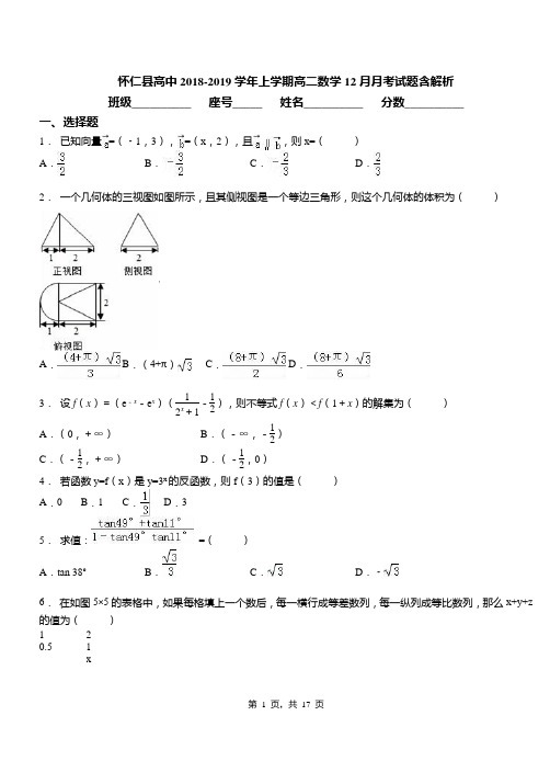 怀仁县高中2018-2019学年上学期高二数学12月月考试题含解析