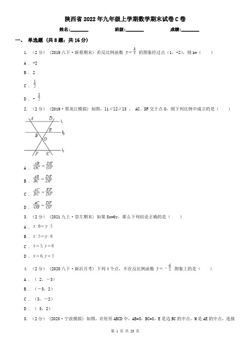 陕西省2022年九年级上学期数学期末试卷C卷