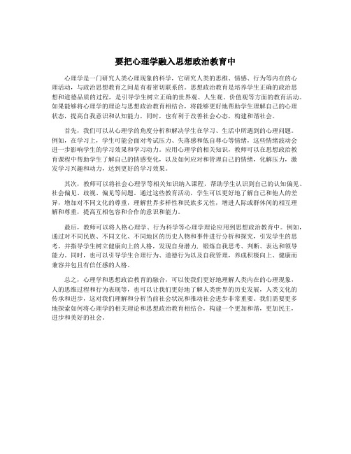 要把心理学融入思想政治教育中