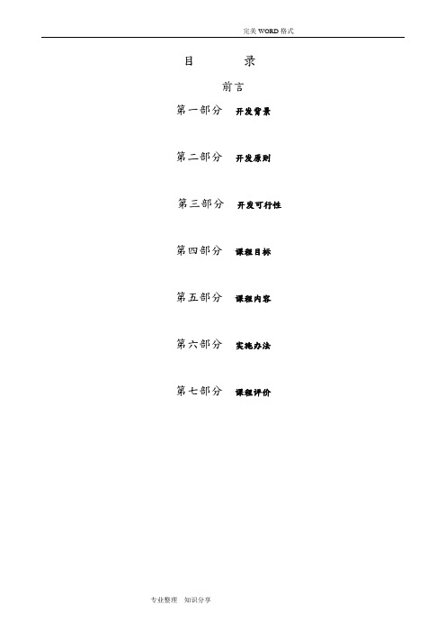 小学心理健康校本课程开发纲要