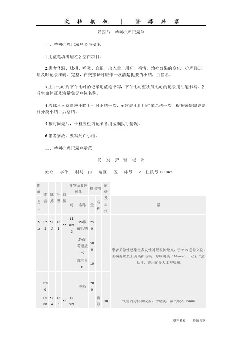 文档：第四节 特别护理记录单