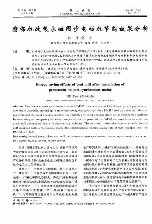 磨煤机改装永磁同步电动机节能效果分析