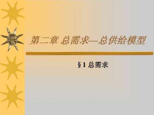 微观经济学(第五版)高鸿业 中国人民大学出版社 第二章 总需求—总供给模型