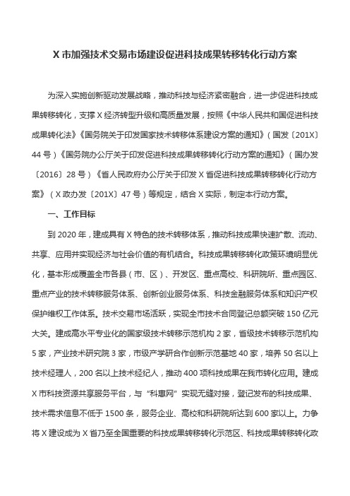 工作方案：X市加强技术交易市场建设促进科技成果转移转化行动方案