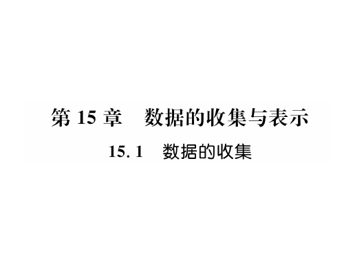 秋八年级数学华师大版上册课件:15.1 数据的收集 (共24张PPT)