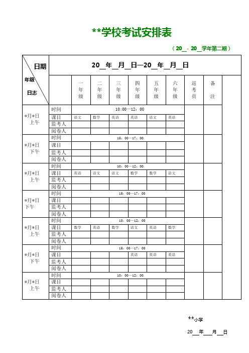 考试-监考-阅卷-安排表