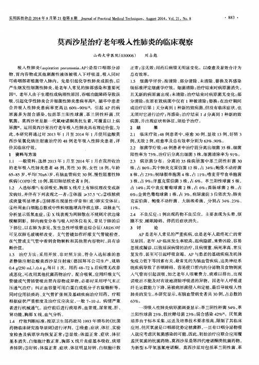 莫西沙星治疗老年吸入性肺炎的临床观察