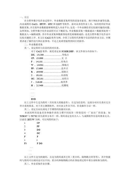 谈谈全野外数字化测量中的简码操作