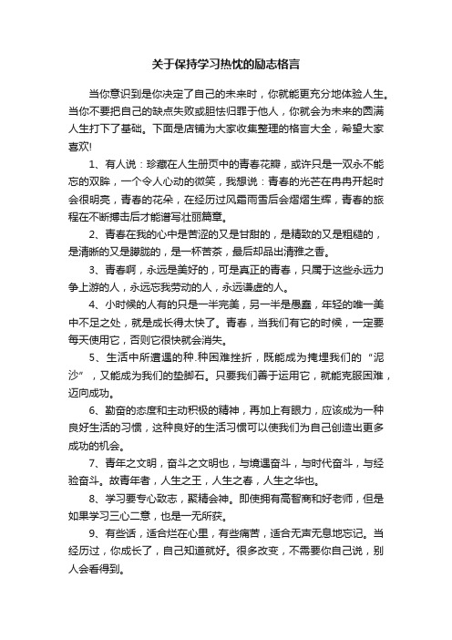 关于保持学习热忱的励志格言