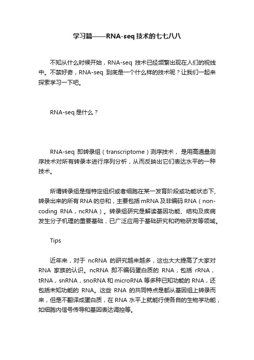 学习篇——RNA-seq技术的七七八八