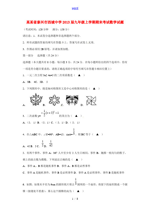 江苏省泰兴市2013届九年级数学上学期期末考试试题