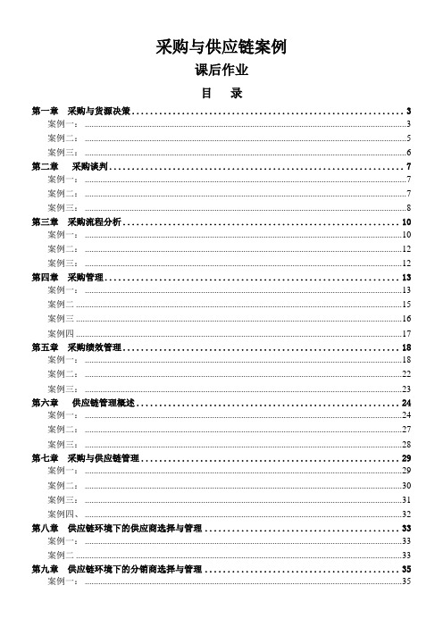 采购与供应链案例作业