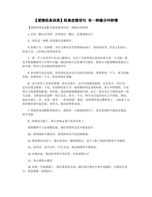 【爱情经典语录】经典恋情语句 有一种缘分叫钟情