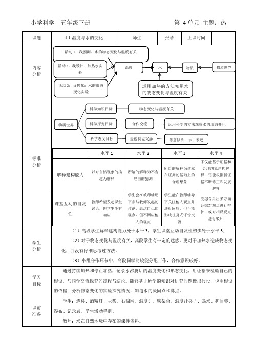 小学五年级下学期科学《温度与水的变化的关系》教学设计