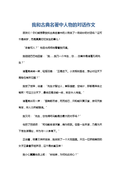 我和古典名著中人物的对话作文